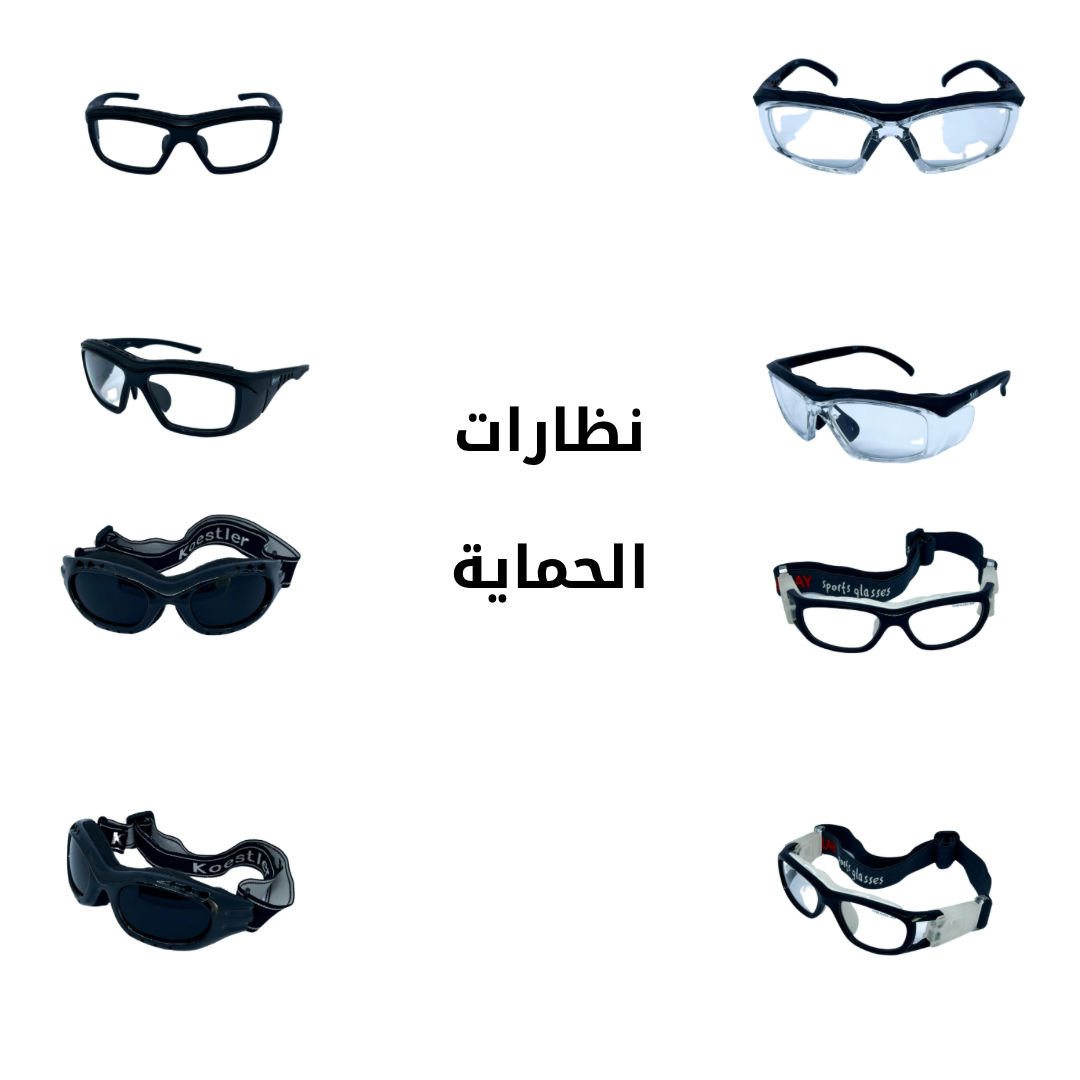 نظارات الحماية