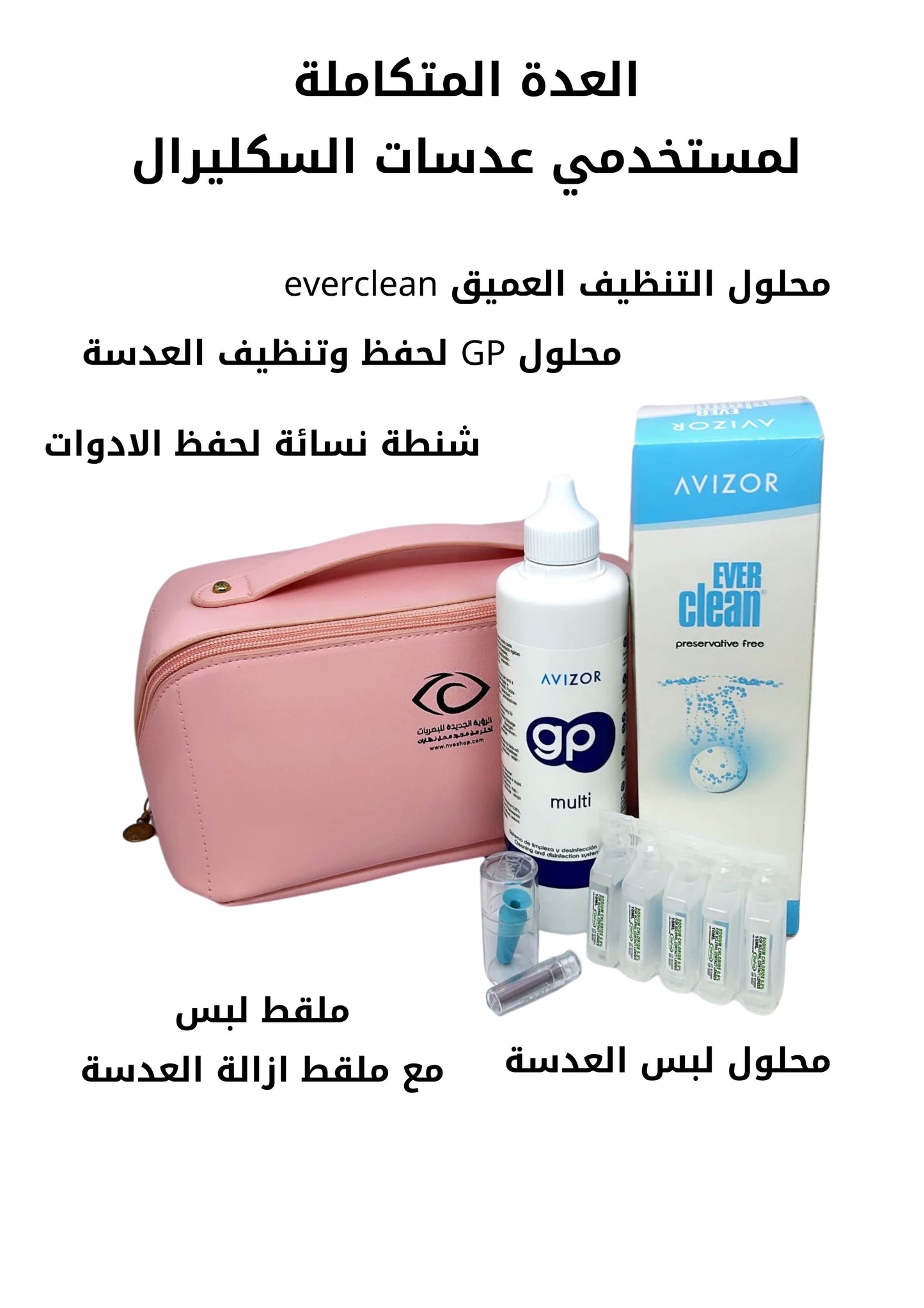 العدة المتكاملة لعدسات السكليرال