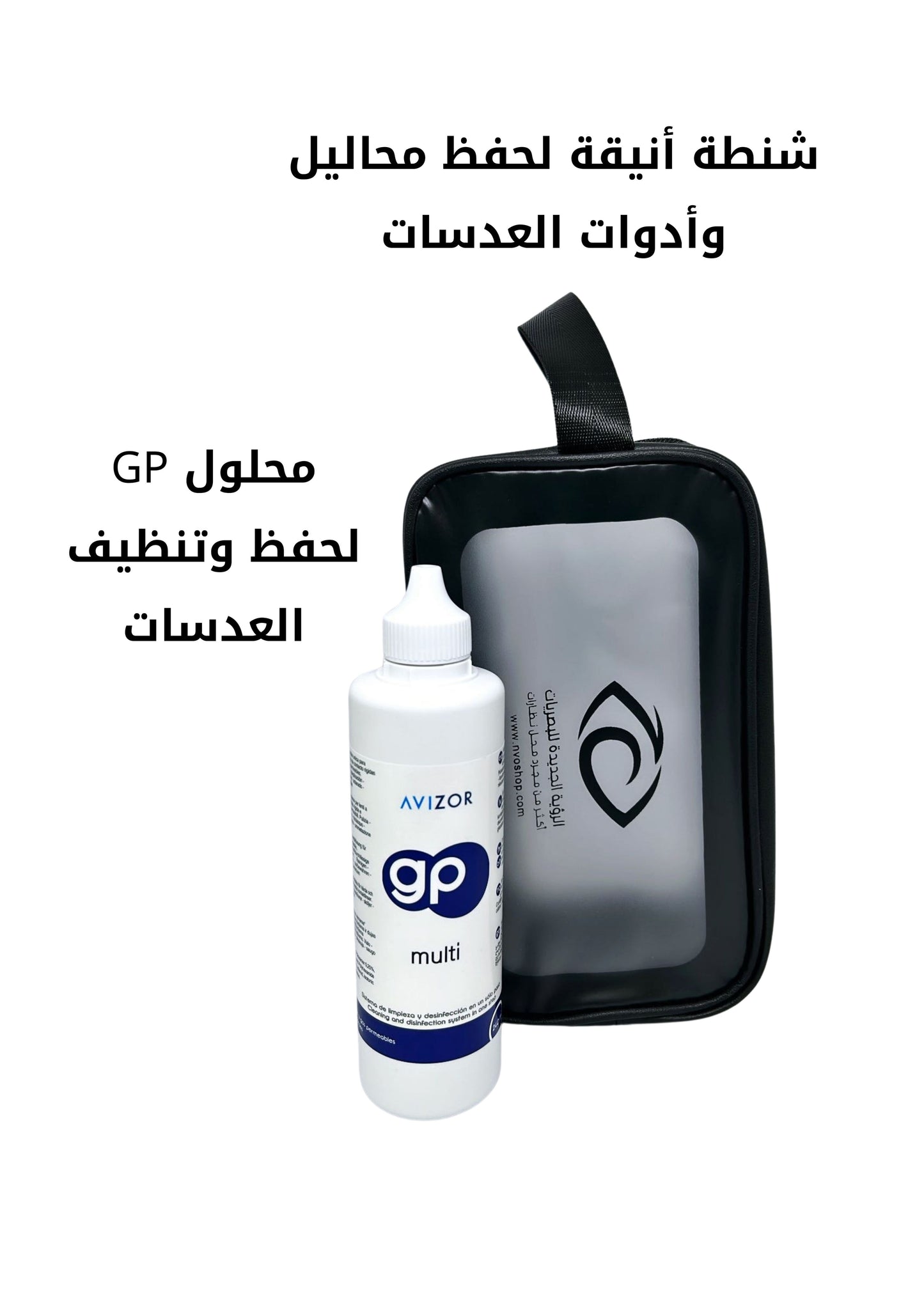 شنطة مع محلول حفظ العدسات الصلبة
