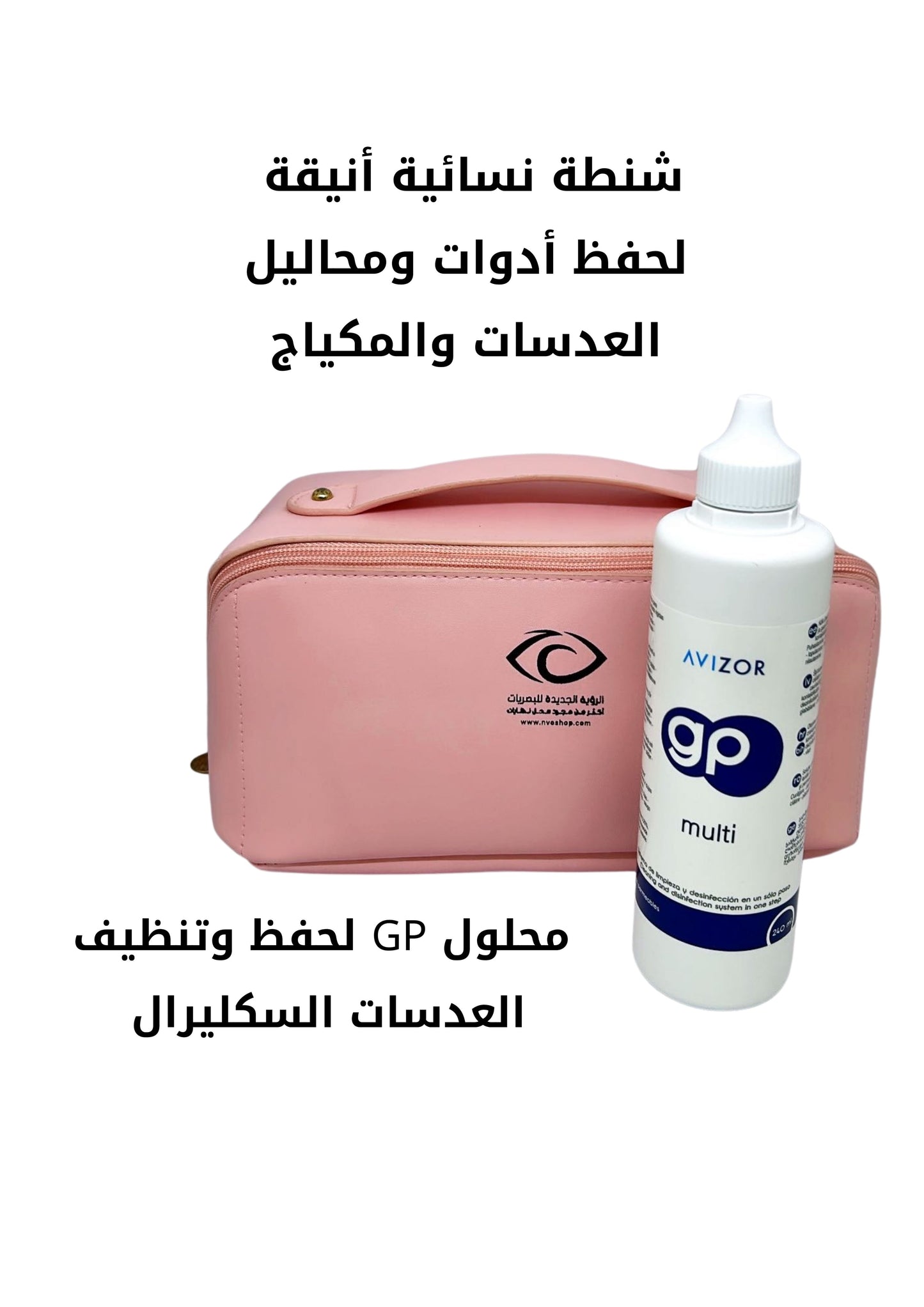 شنطة نسائية مع محلول عدسات صلبة