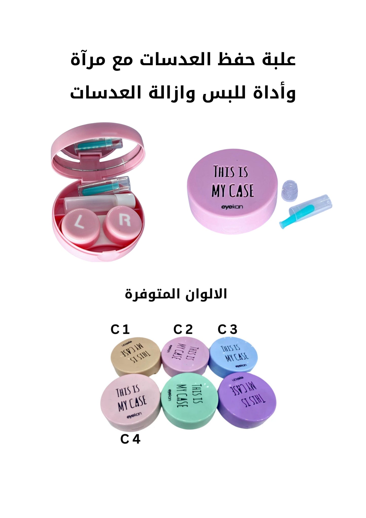 علبة حفظ عدسات مع ملقط