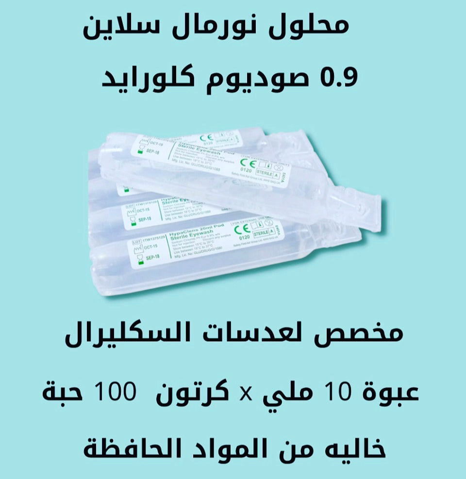 محلول النورمال سلاين