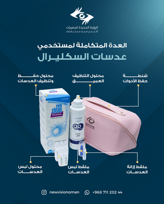 العدة المتكاملة لعدسات السكليرال