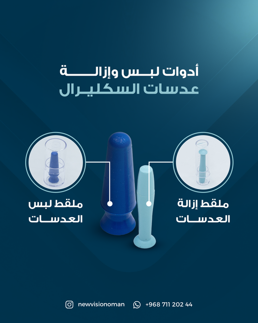 ملاقط لبس وازالة العدسات