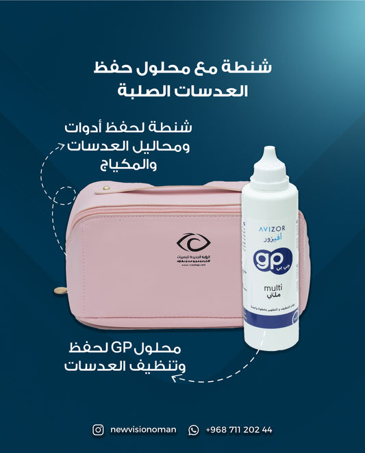 شنطة نسائية مع محلول عدسات صلبة