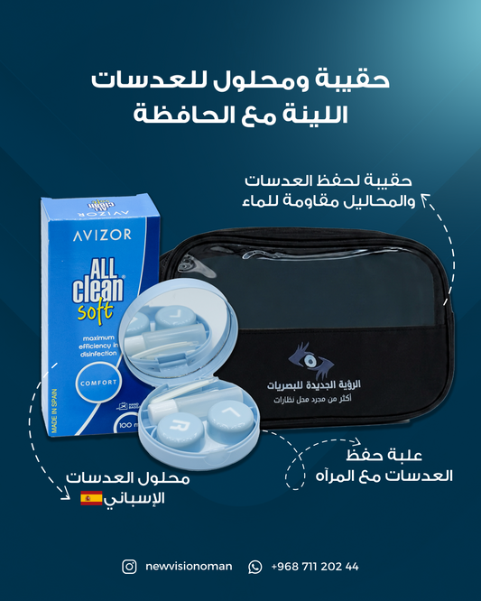 حقيبة ومحلول للعدسات اللينة مع حافظة