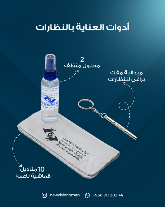 ادوات العناية بالنظارات
