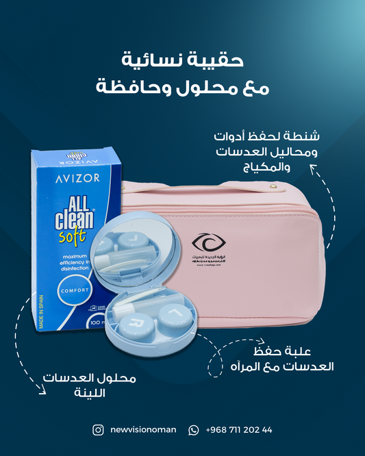المجموعة النسائية للعناية بالعدسات التجميلية